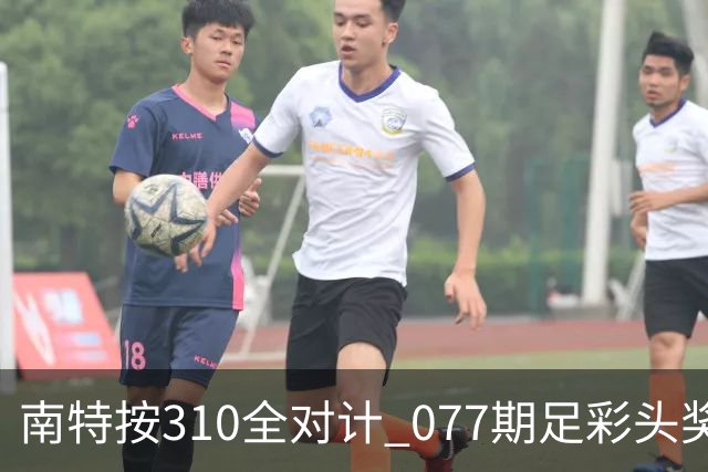 南特按310全对计 077期足彩头奖空开二等21.6万
